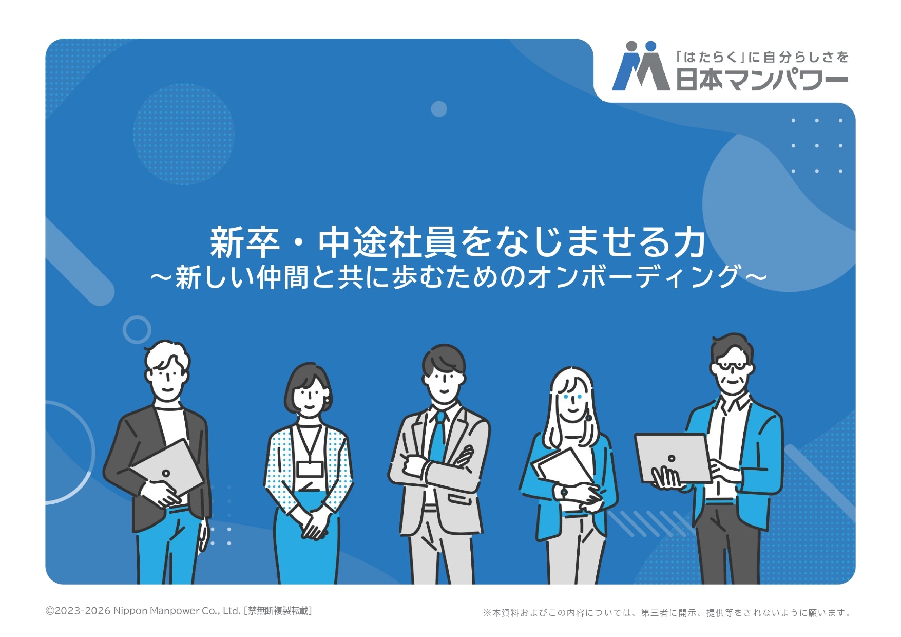 【資料】新卒・中途社員をなじませる力_表紙