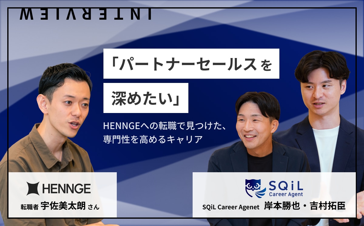 「もっとパートナーセールスを深めたい」HENNGEへの転職で見つけた、専門性を高めるキャリア