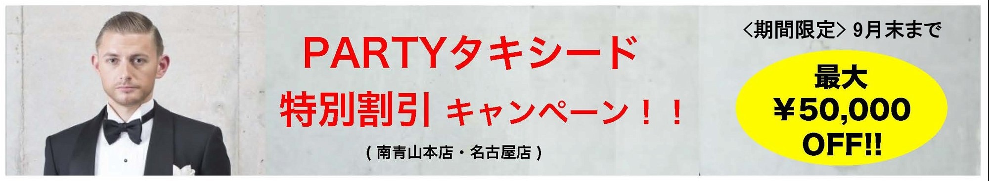 PARTYタキシード特別割引キャンペーン