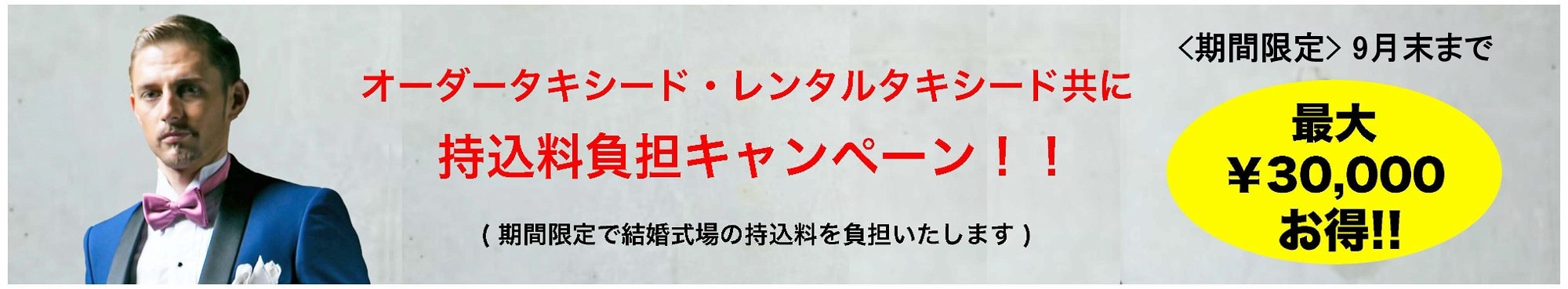 オーダータキシード・レンタルタキシード共に持込料負担キャンペーン