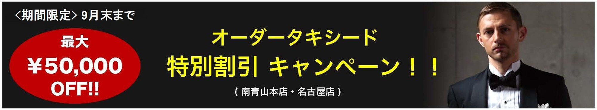 オーダータキシード特別割引キャンペーン