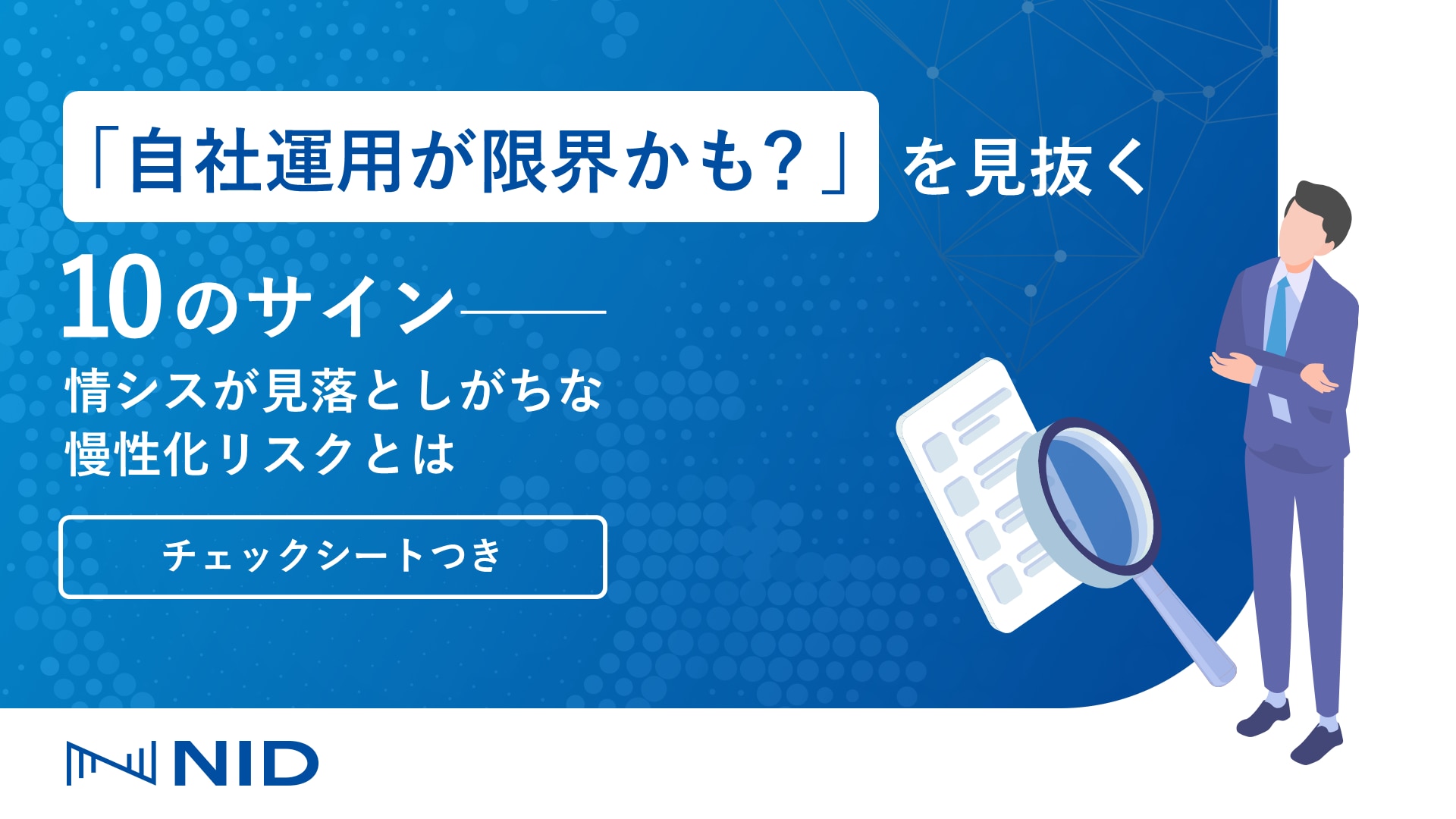 「『自社運用が限界かも？』を見抜く10のサイン」のサムネイル（チェックシートつき）