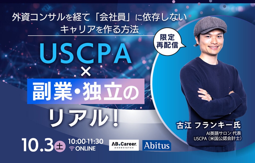 【限定再配信】USCPA×副業・独立のリアル！ 外資コンサルを経て「会社員」に依存しないキャリアを作る方法