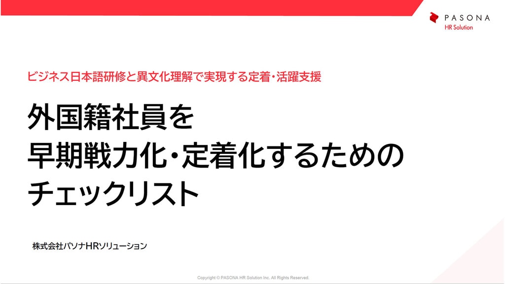 外国籍社員を早期戦力化・定着化するためのチェックリスト