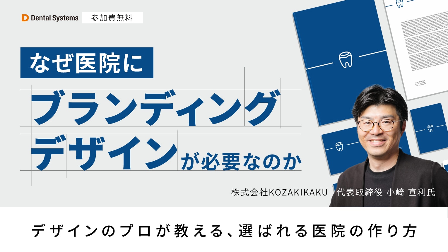 なぜ医院にブランディングデザインが必要なのか 〜デザインのプロが教える、選ばれる医院の作り方〜
