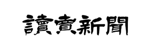 讀賣新聞