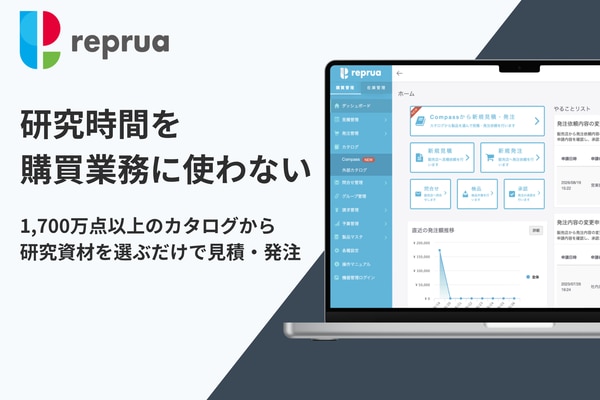 研究業界に特化したクラウド型購買・在庫・機器管理システム「reprua（リプルア）」_1,700万点以上のカタログから研究資材を選ぶだけで見積・発注できる新カタログ機能「Compass」