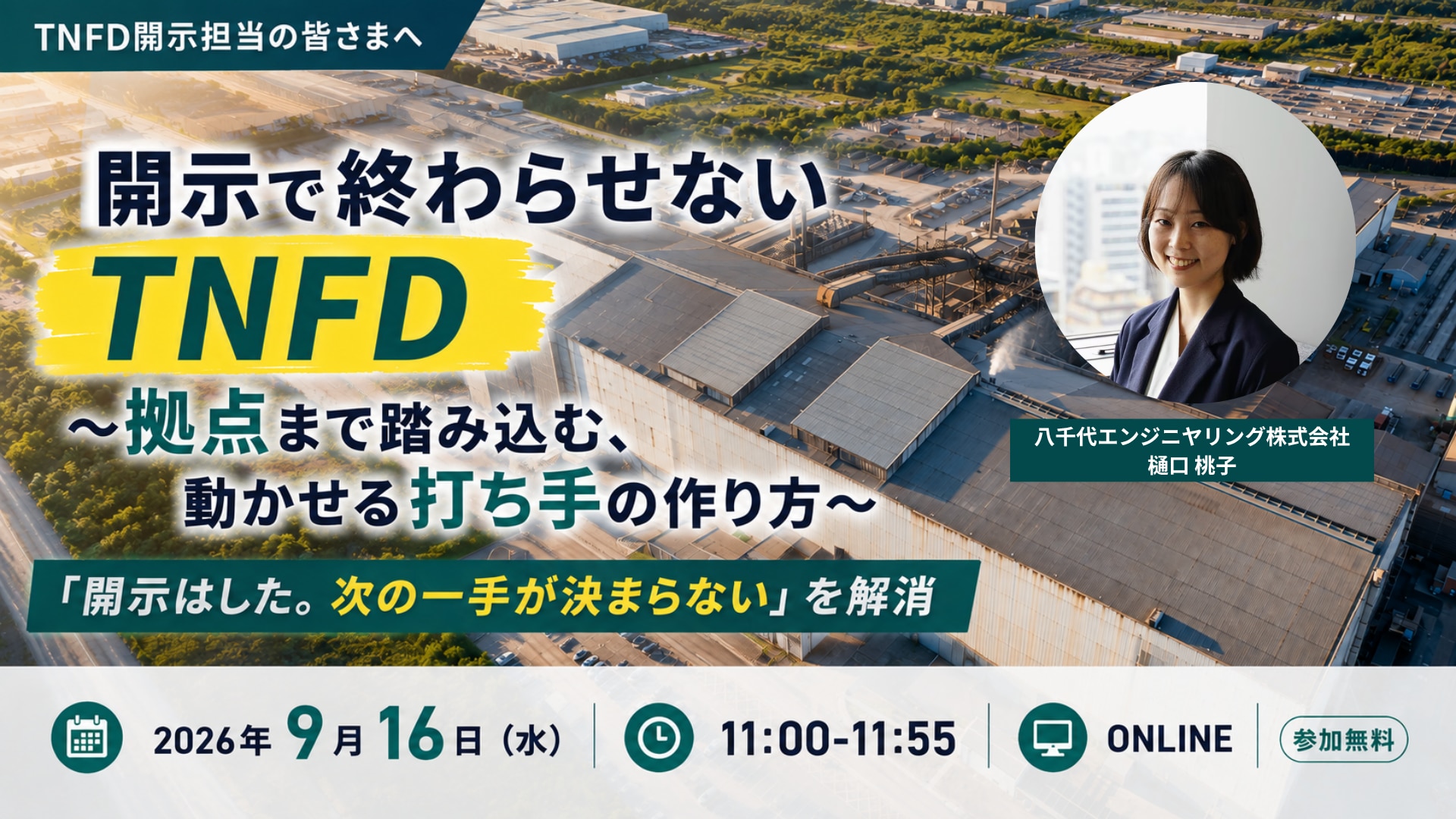 開示で終わらせないTNFD 〜拠点まで踏み込む、動かせる打ち手の作り方〜 へのお申し込みはこちら