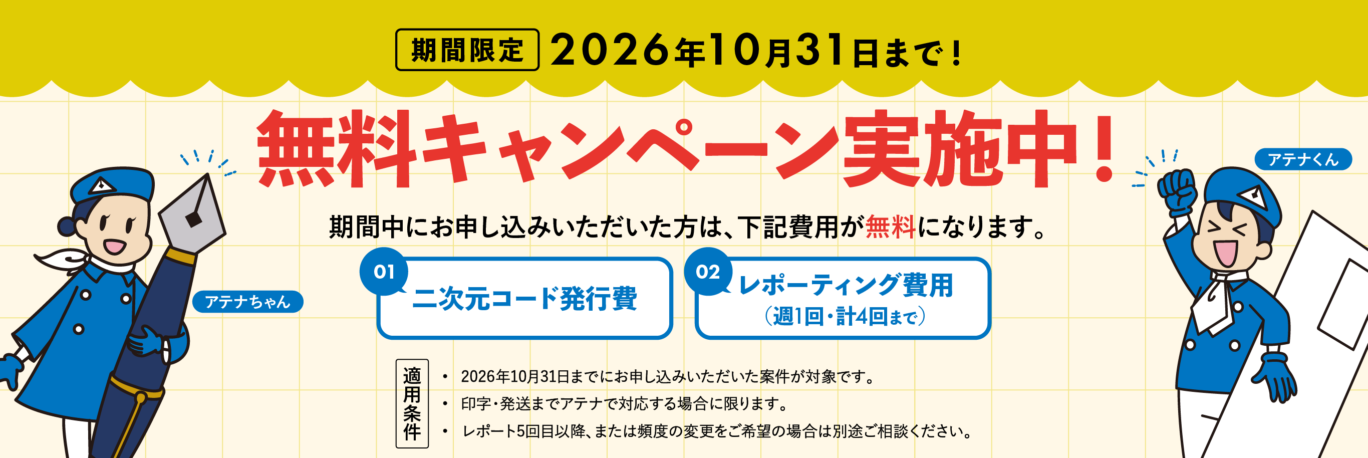 2026年10月31日まで、TAYOLOOPの二次元コード発行費・レポーティング費が無料になるキャンペーンを実施中！