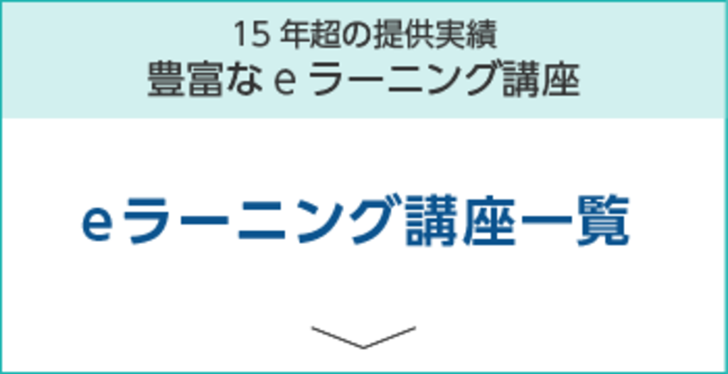 eラーニング講座一覧