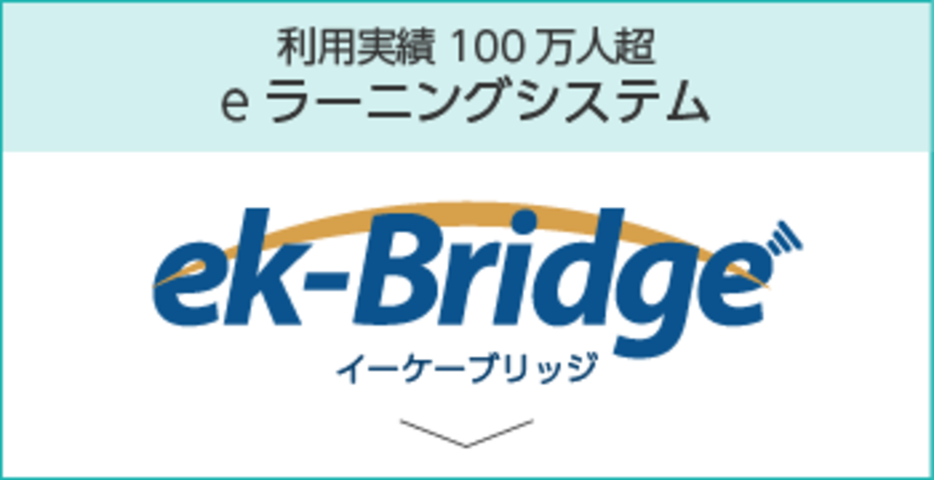利用実績100万人超 eラーニングシステム ek-Bridge イーケーブリッジ