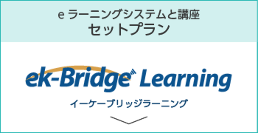 eラーニングシステムと講座 セットプラン ek-Bridge Learning イーケーブリッジラーニング