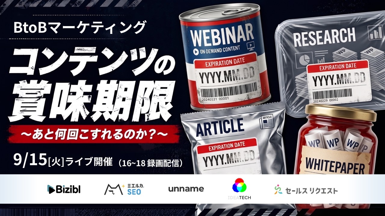 BtoBマーケティングコンテンツの賞味期限 ~あと何回こすれるのか?