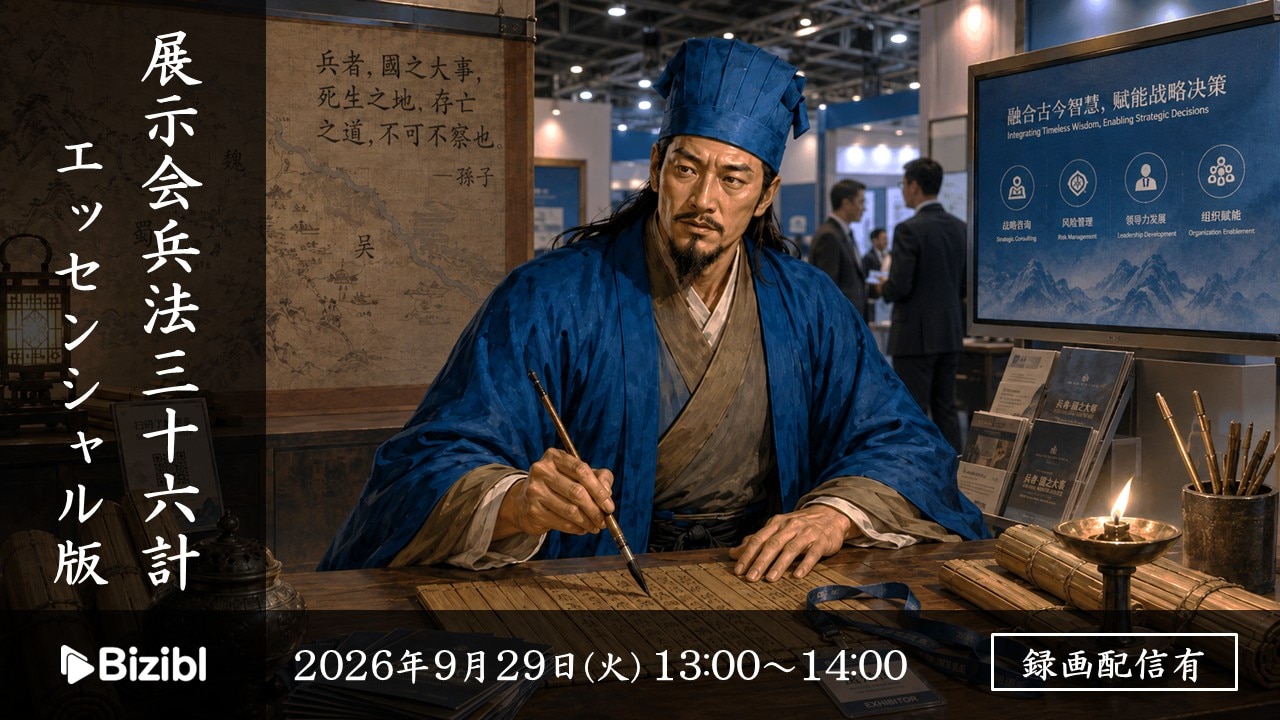 【ウェビナー】展示会兵法三十六計 2026夏の陣 エッセンシャル版