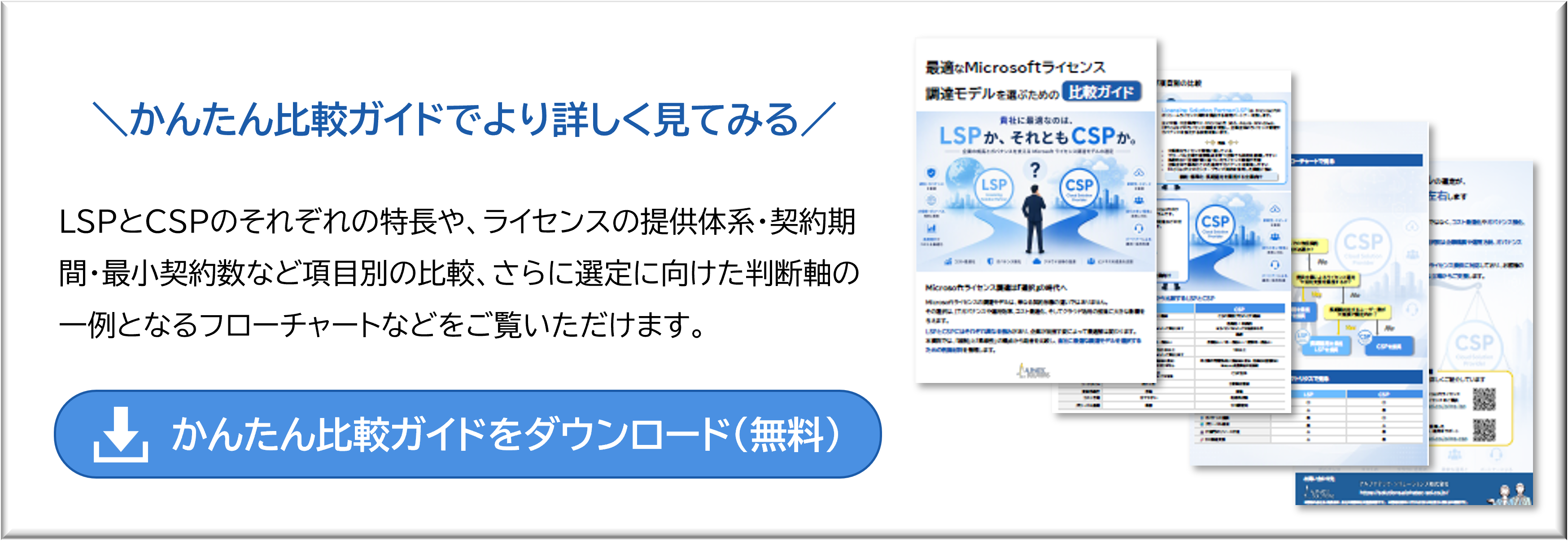 LSP・CSPかんたん比較ガイドをダウンロード(無料)
