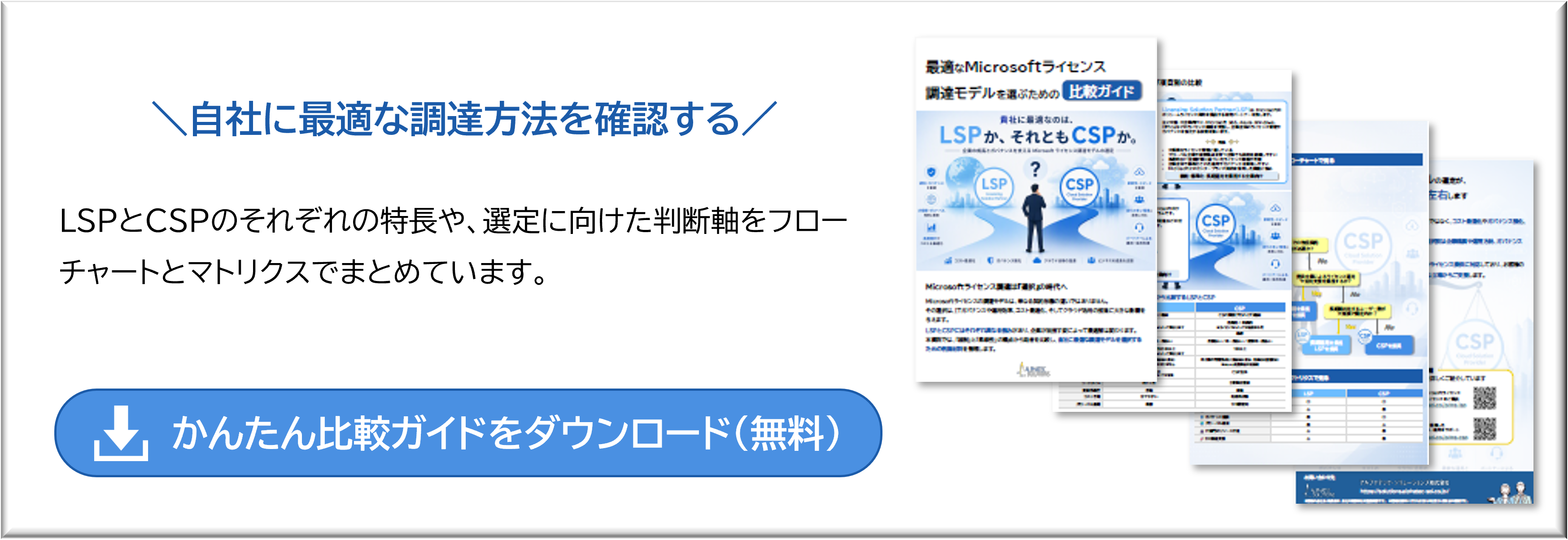LSP・CSPかんたん比較ガイドをダウンロード(無料)