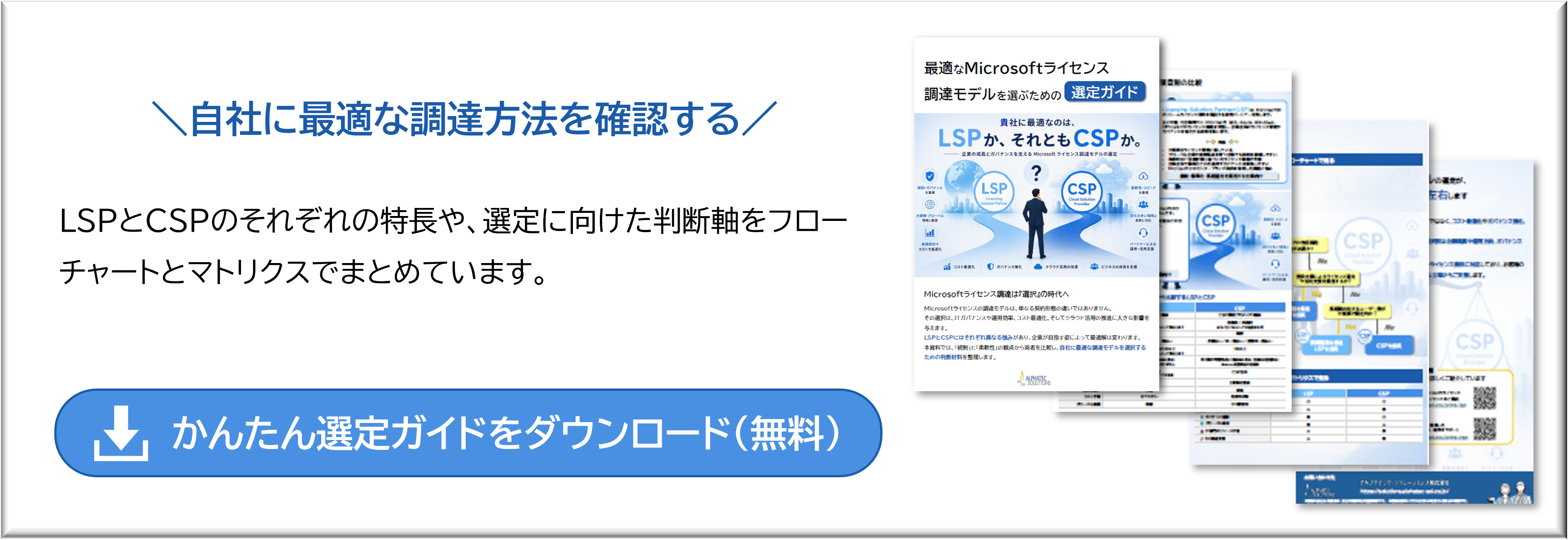 LSP・CSPかんたん選定ガイドをダウンロード(無料)