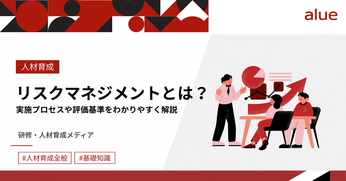 リスクマネジメントとは?実施プロセスや評価基準をわかりやすく解説.png