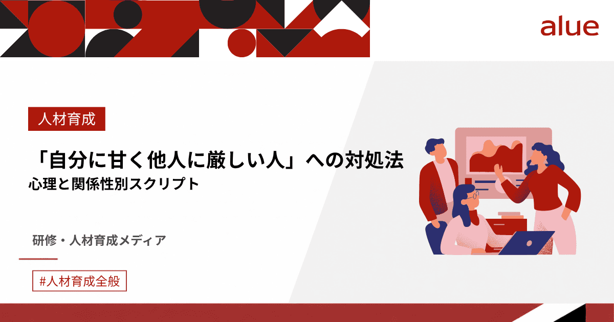 「自分に甘く他人に厳しい人」への対処法|心理と関係性別スクリプト.png