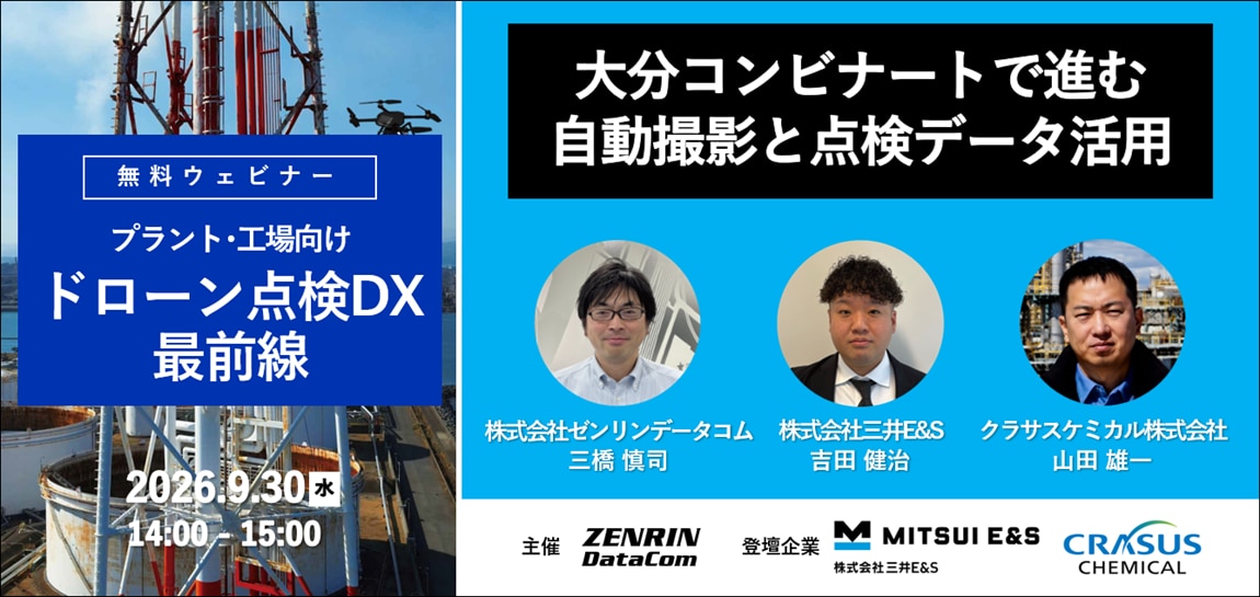 9/30開催_ドローン点検DXウェビナー