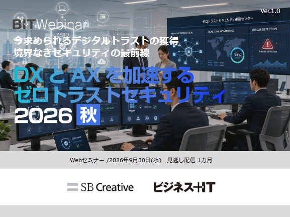DXとAXを加速するゼロトラストセキュリティ 2026 秋