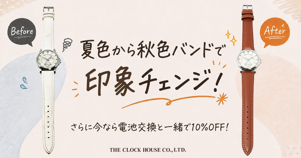夏色から秋色バンドで印象チェンジ