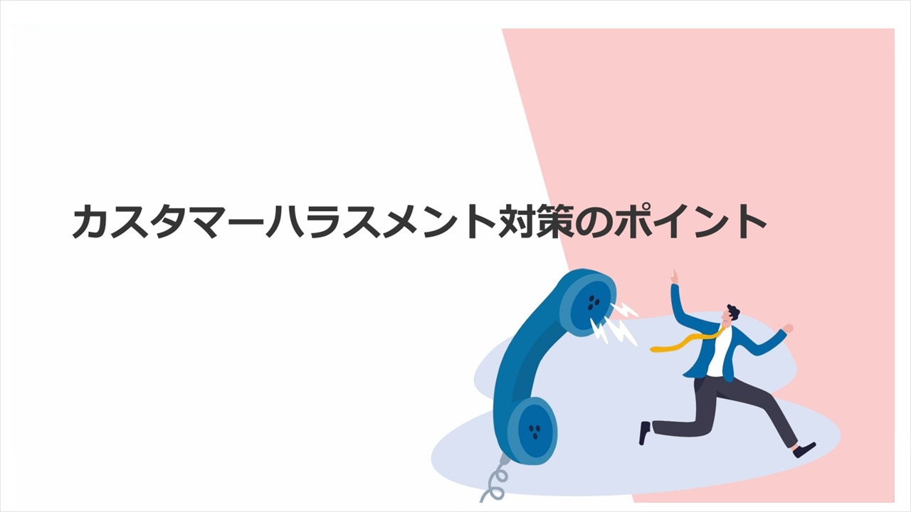 カスハラ対策