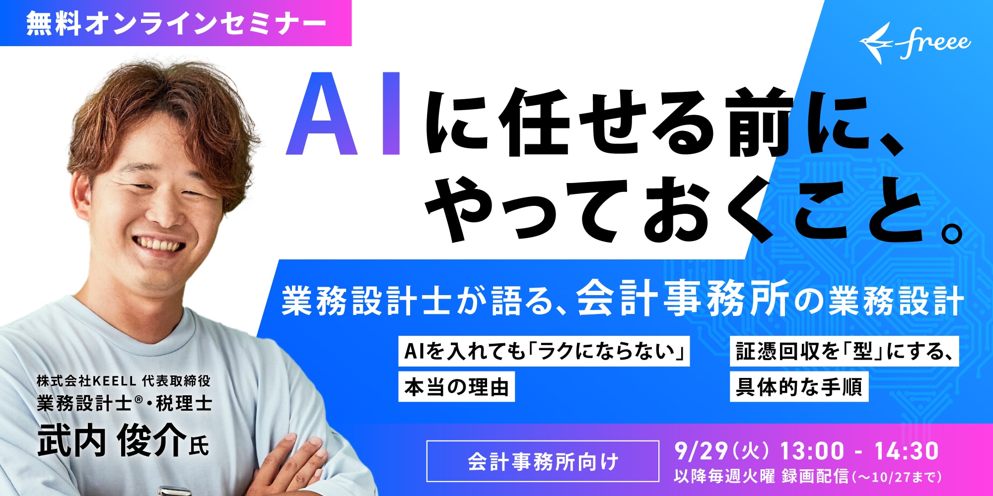 AIに任せる前にやっておくこと 〜業務設計士が語る、会計事務所の業務設計〜