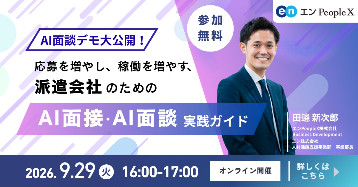 AI面談デモ大公開!派遣会社のためのAI面接実践ガイド