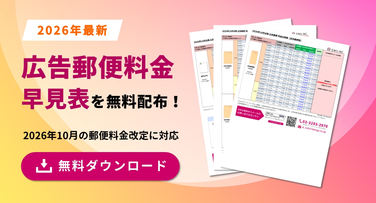 広告郵便料金早見表2026