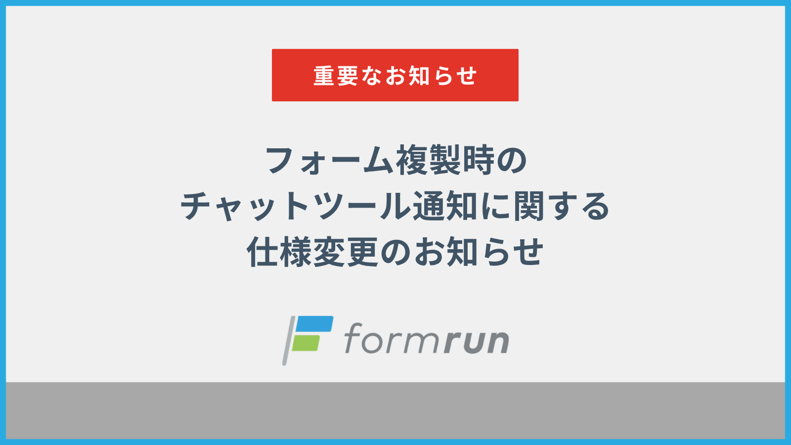 フォーム複製時のチャットツール通知に関する仕様変更のお知らせ