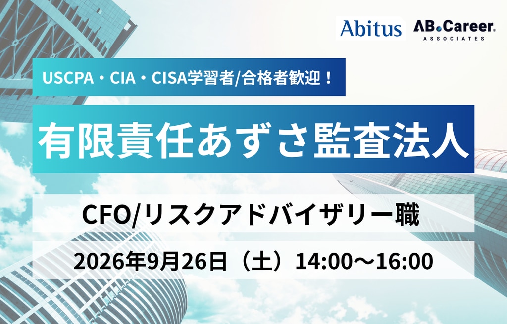 【イベント】【USCPA・CIA・CISA学習者/合格者歓迎!】あずさ監査法人 アドバイザリー職 会社説明会