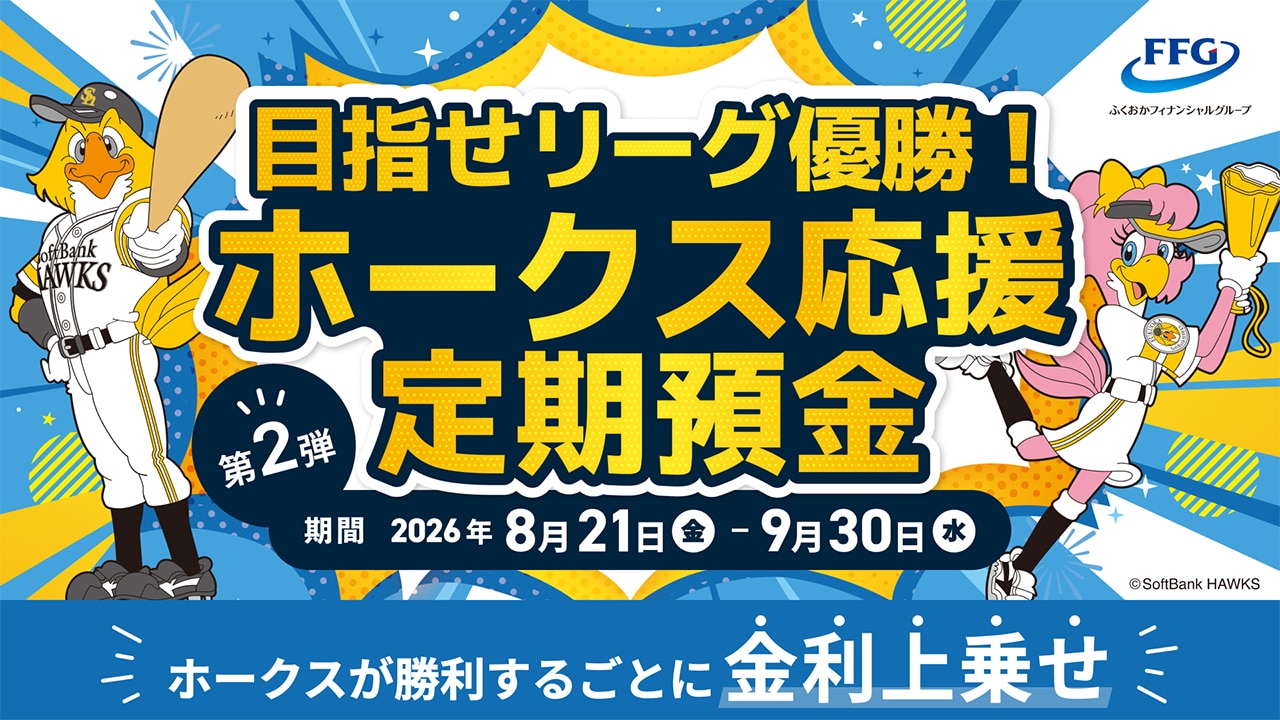 目指せリーグ優勝！ホークス応援定期預金」取扱開始！｜ホークスの