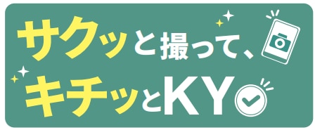 サクッと撮って、きちっとKY
