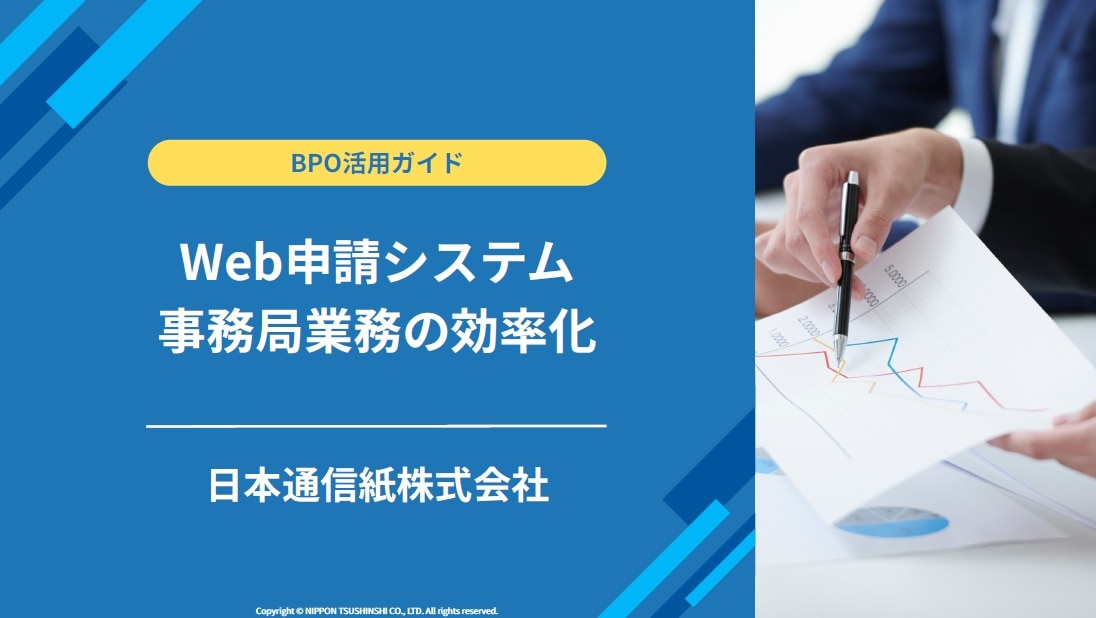 WEB申請　事務局業務の効率化
