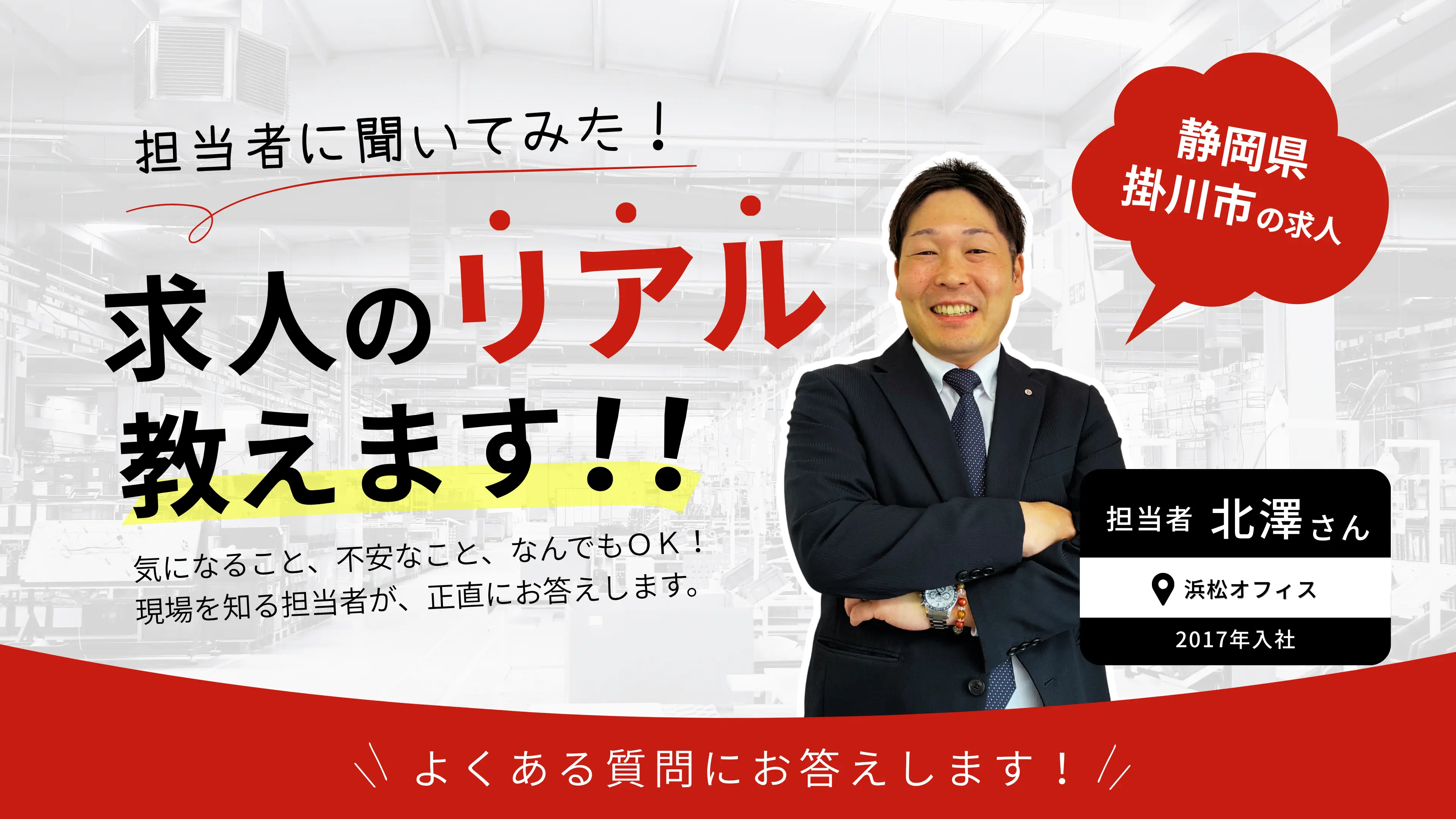 【求人のリアル教えます】静岡県掛川市の求人について担当者に聞いてみた！