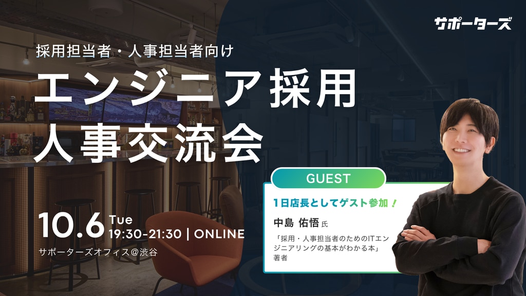 エンジニア採用人事交流会