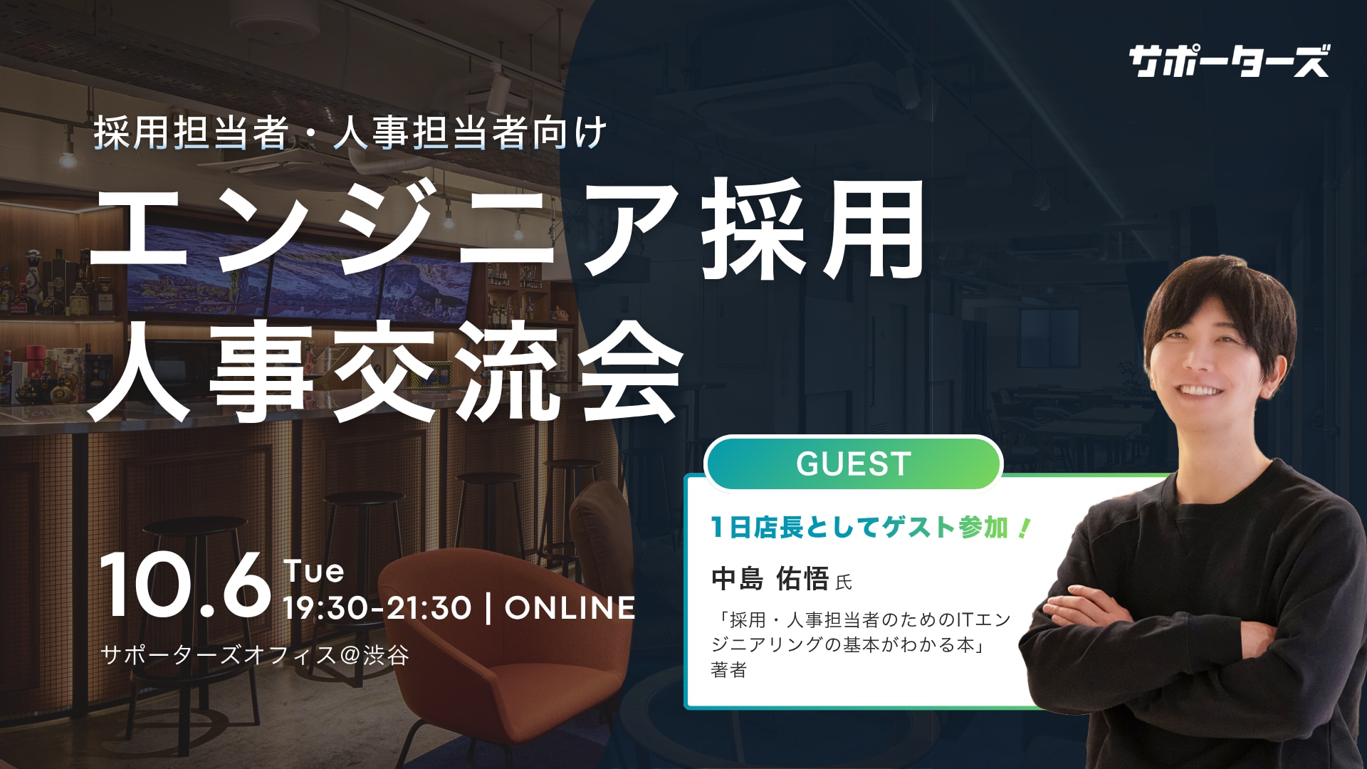 エンジニア採用人事交流会