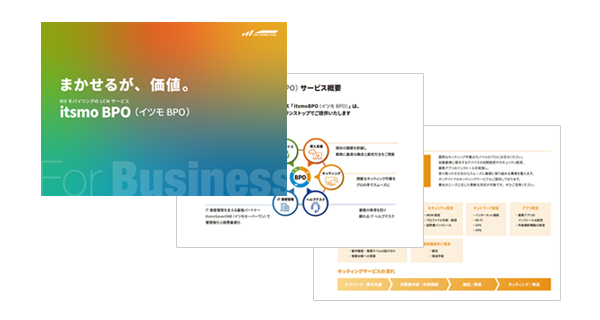 itsmoBPO資料請求サムネ