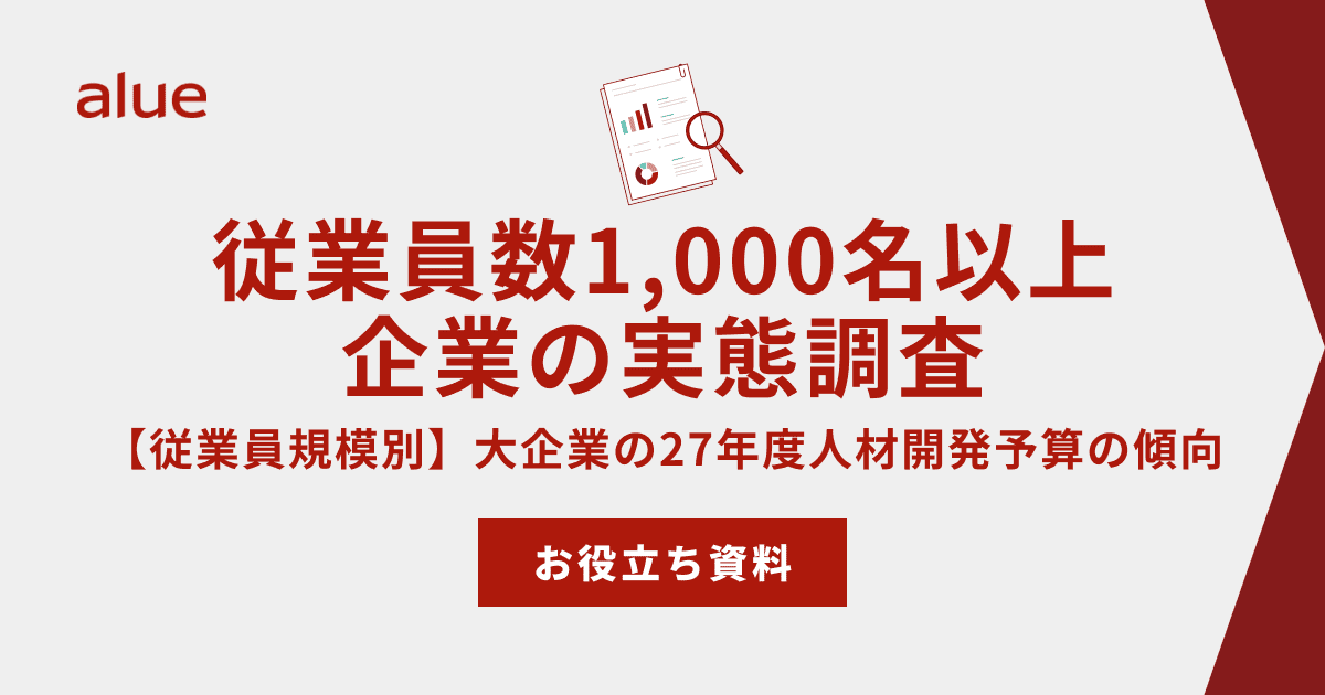 従業員数1,000名以上企業の実態調査