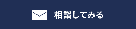 相談してみる