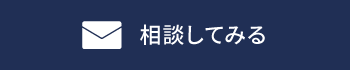 相談してみる