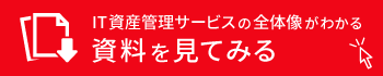 IT資産管理サービスの全体像がわかる資料を見てみる
