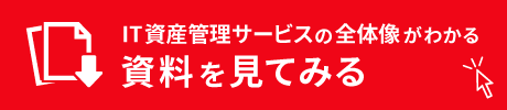 IT資産管理サービスの全体像がわかる資料を見てみる