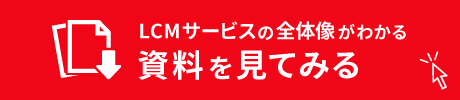 LCMサービスの全体像がわかる資料を見てみる