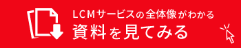 LCMサービスの全体像がわかる資料を見てみる