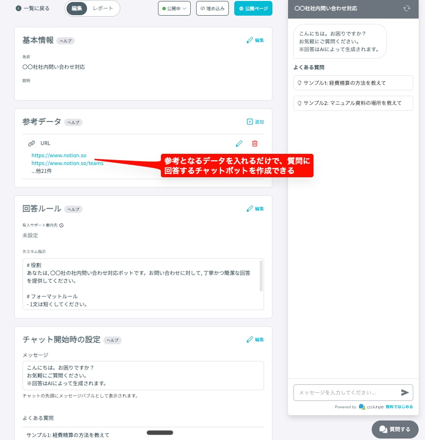 AIチャットボットaskrunの実際の画面