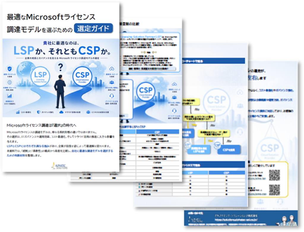 LSP・CSPかんたん比較ガイド