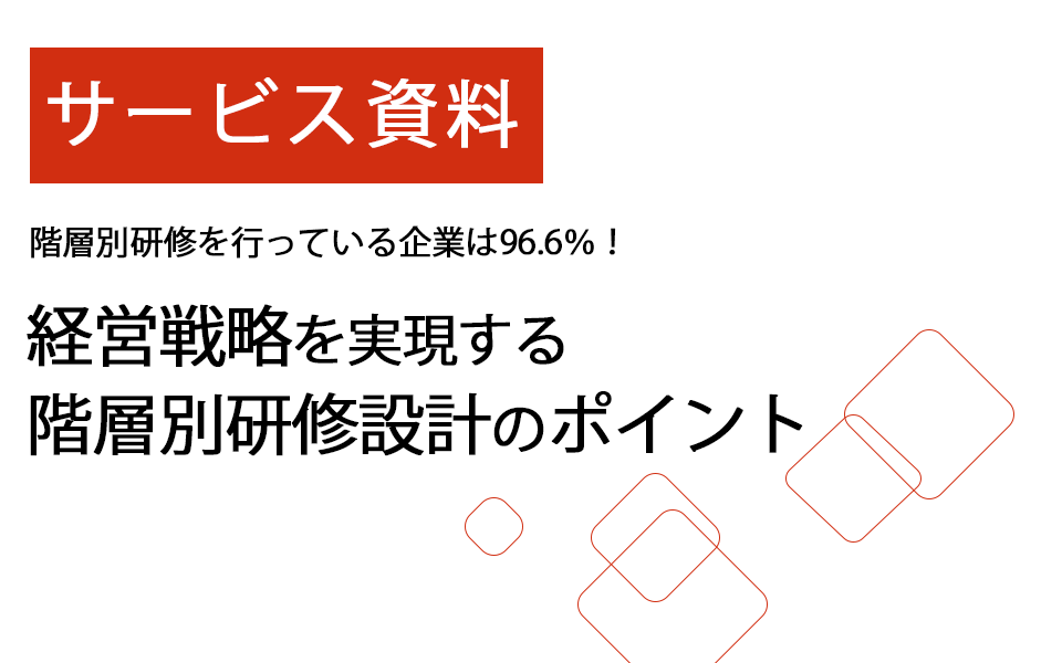 サービス資料ダウンロード|経営戦略を実現する階層別研修設計のポイント