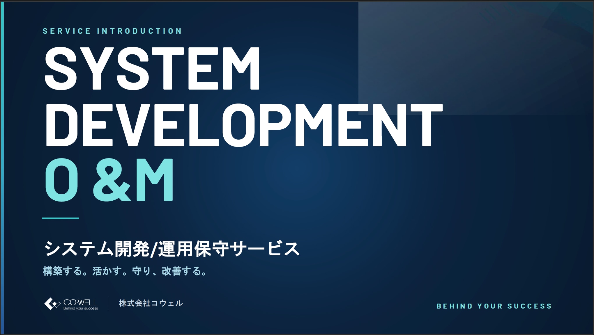 システム開発_運用保守サービス